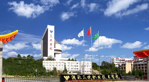 湖北三峽職業(yè)技術(shù)學(xué)院