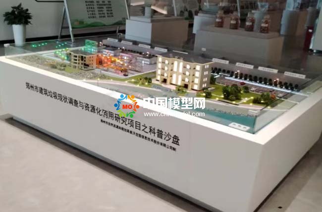 建筑垃圾現(xiàn)狀調(diào)查與資源化利用研究項(xiàng)目之科普沙盤(pán)模型